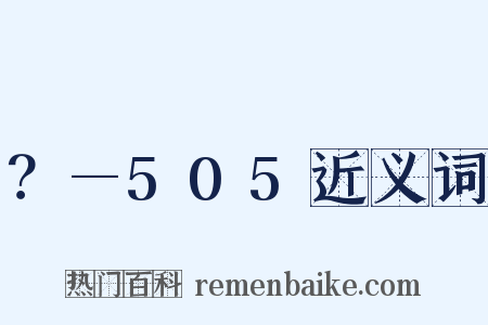 ？—505近义词是什么意思的图片
